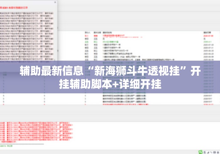 辅助最新信息“新海狮斗牛透视挂”开挂辅助脚本+详细开挂