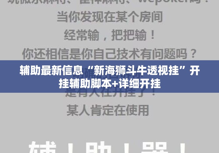 辅助最新信息“新海狮斗牛透视挂”开挂辅助脚本+详细开挂