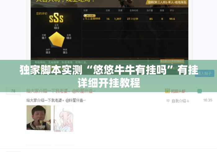 独家脚本实测“悠悠牛牛有挂吗	”有挂详细开挂教程
