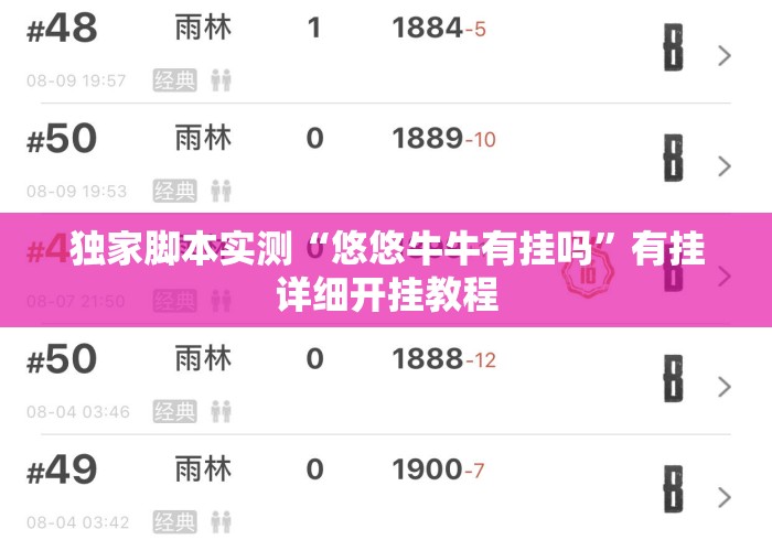 独家脚本实测“悠悠牛牛有挂吗”有挂详细开挂教程