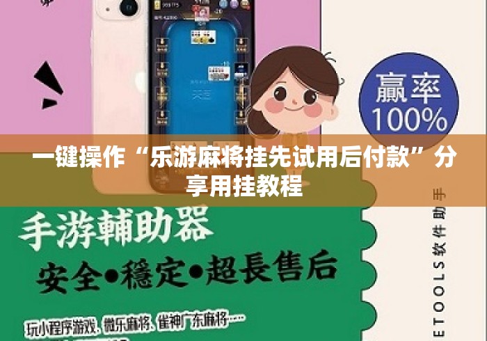 一键操作“乐游麻将挂先试用后付款”分享用挂教程