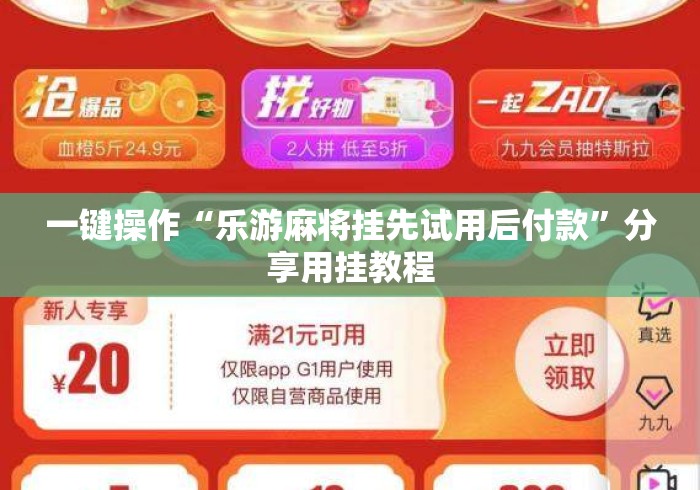 一键操作“乐游麻将挂先试用后付款”分享用挂教程