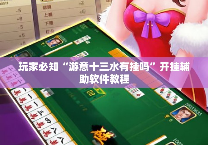 玩家必知“游意十三水有挂吗”开挂辅助软件教程