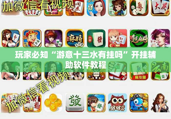 玩家必知“游意十三水有挂吗	”开挂辅助软件教程