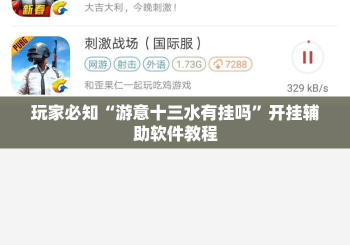 玩家必知“游意十三水有挂吗”开挂辅助软件教程