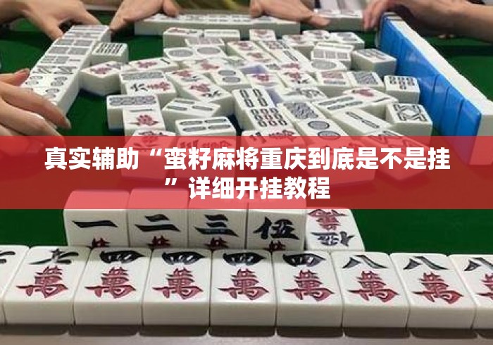 真实辅助“蛮籽麻将重庆到底是不是挂”详细开挂教程