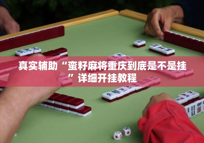 真实辅助“蛮籽麻将重庆到底是不是挂	”详细开挂教程
