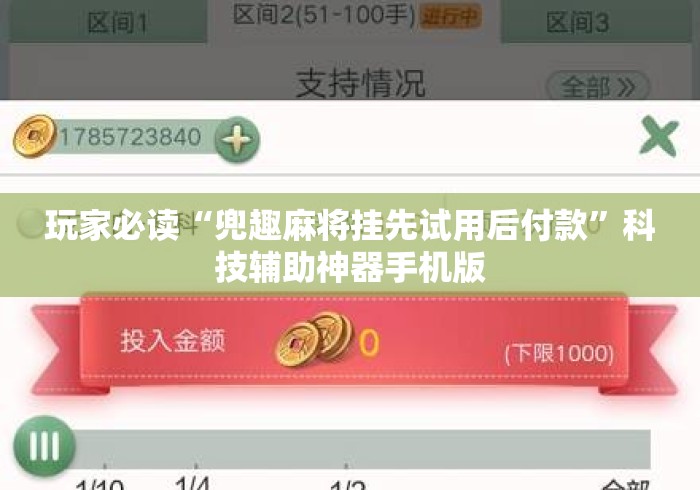 玩家必读“兜趣麻将挂先试用后付款”科技辅助神器手机版