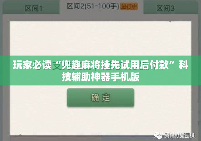 玩家必读“兜趣麻将挂先试用后付款”科技辅助神器手机版