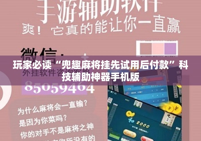 玩家必读“兜趣麻将挂先试用后付款	”科技辅助神器手机版