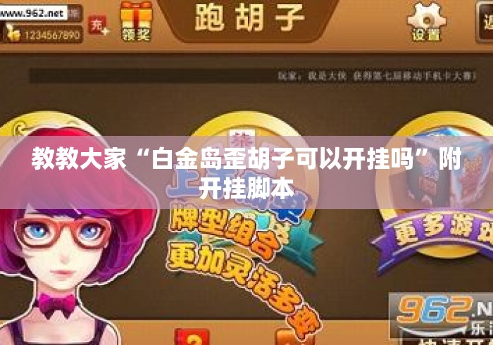 教教大家“白金岛歪胡子可以开挂吗”附开挂脚本