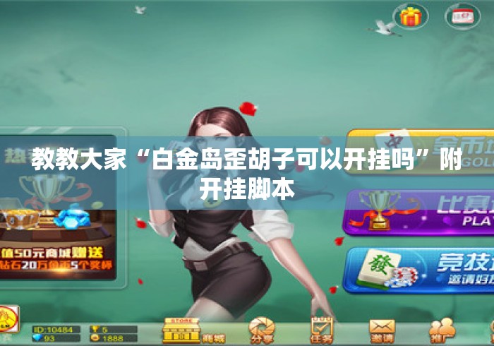 教教大家“白金岛歪胡子可以开挂吗”附开挂脚本