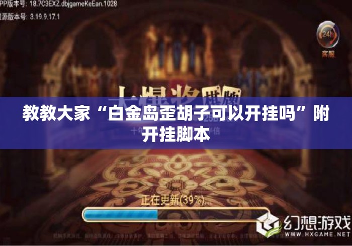 教教大家“白金岛歪胡子可以开挂吗	”附开挂脚本