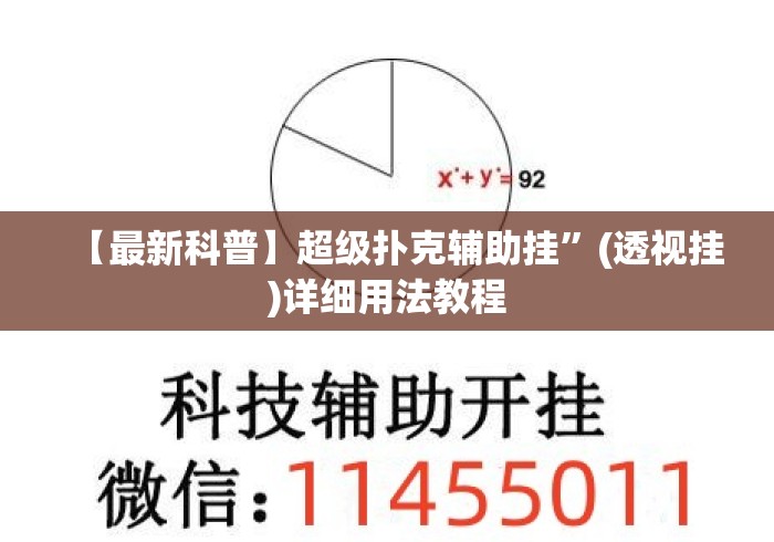 【最新科普】超级扑克辅助挂”(透视挂)详细用法教程