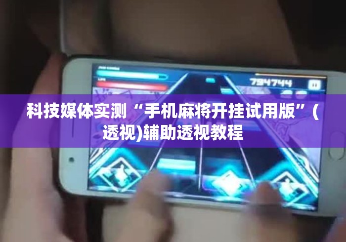 科技媒体实测“手机麻将开挂试用版”(透视)辅助透视教程