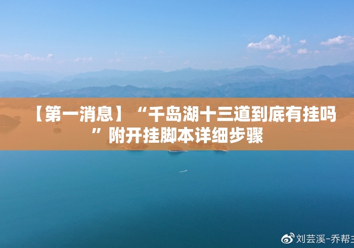【第一消息】“千岛湖十三道到底有挂吗”附开挂脚本详细步骤