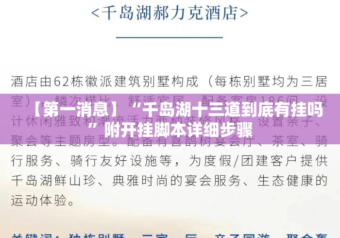 【第一消息】“千岛湖十三道到底有挂吗”附开挂脚本详细步骤
