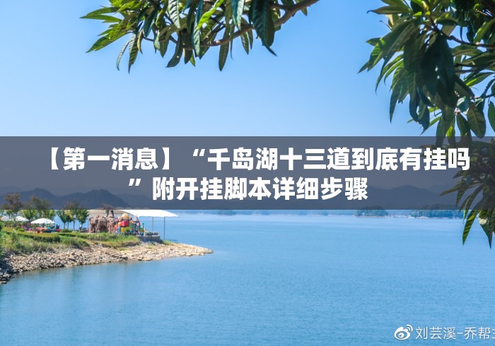 【第一消息】“千岛湖十三道到底有挂吗	”附开挂脚本详细步骤