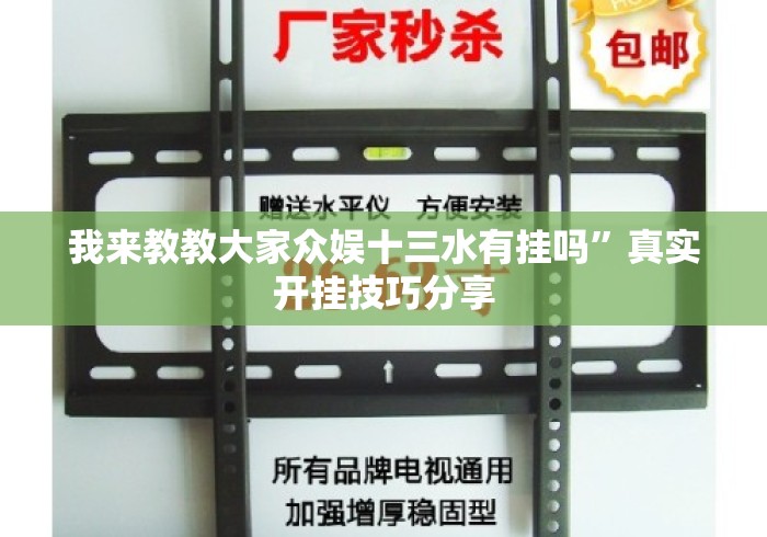 我来教教大家众娱十三水有挂吗	”真实开挂技巧分享