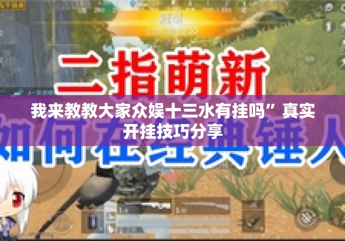 我来教教大家众娱十三水有挂吗”真实开挂技巧分享