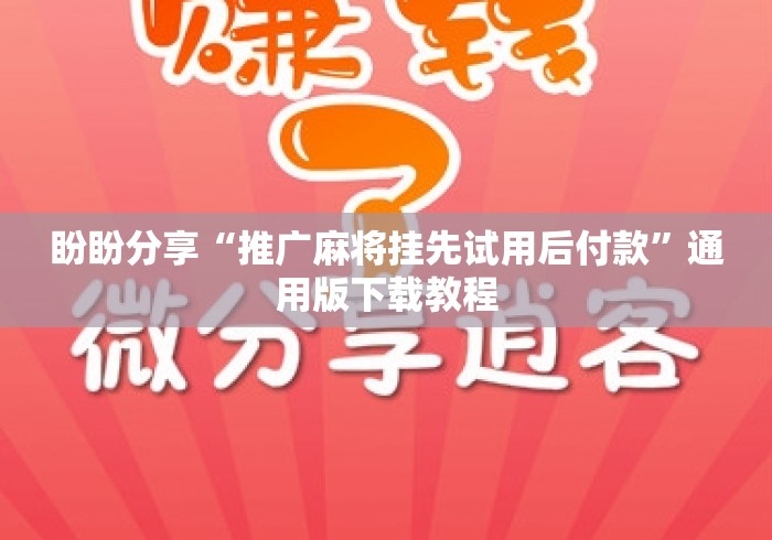 盼盼分享“推广麻将挂先试用后付款	”通用版下载教程