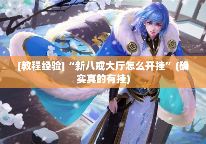 [教程经验]“新八戒大厅怎么开挂”(确实真的有挂)