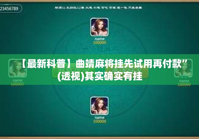 【最新科普】曲靖麻将挂先试用再付款”(透视)其实确实有挂