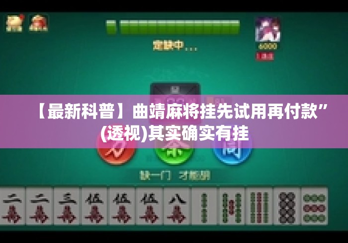 【最新科普】曲靖麻将挂先试用再付款”(透视)其实确实有挂