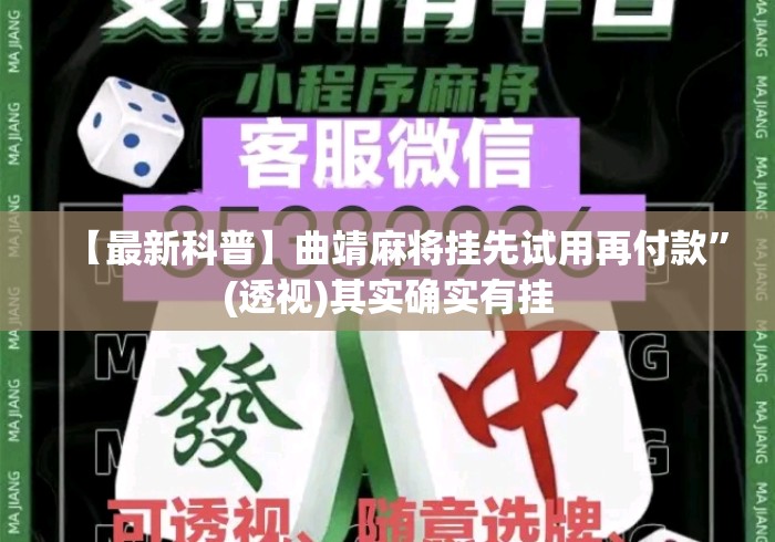 【最新科普】曲靖麻将挂先试用再付款”(透视)其实确实有挂