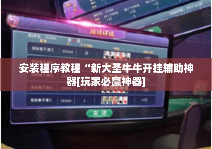 安装程序教程“新大圣牛牛开挂辅助神器[玩家必赢神器]