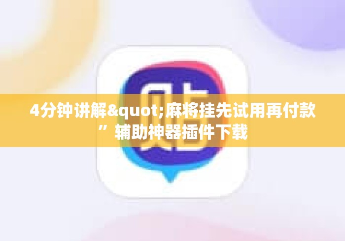 4分钟讲解"麻将挂先试用再付款”辅助神器插件下载