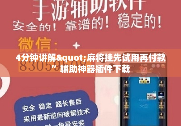 4分钟讲解"麻将挂先试用再付款”辅助神器插件下载