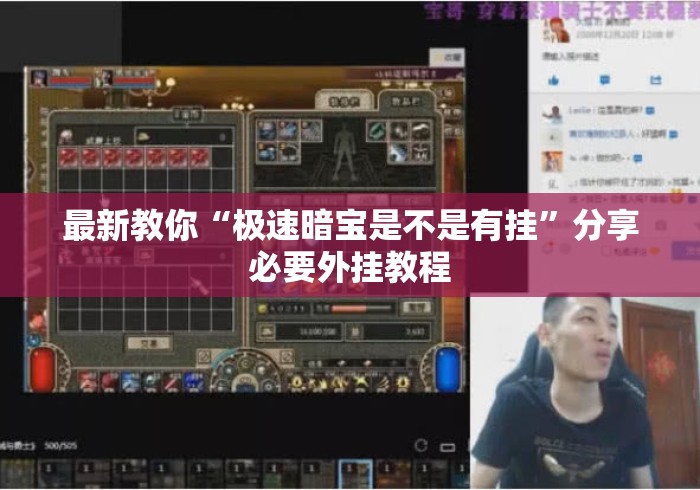最新教你“极速暗宝是不是有挂”分享必要外挂教程