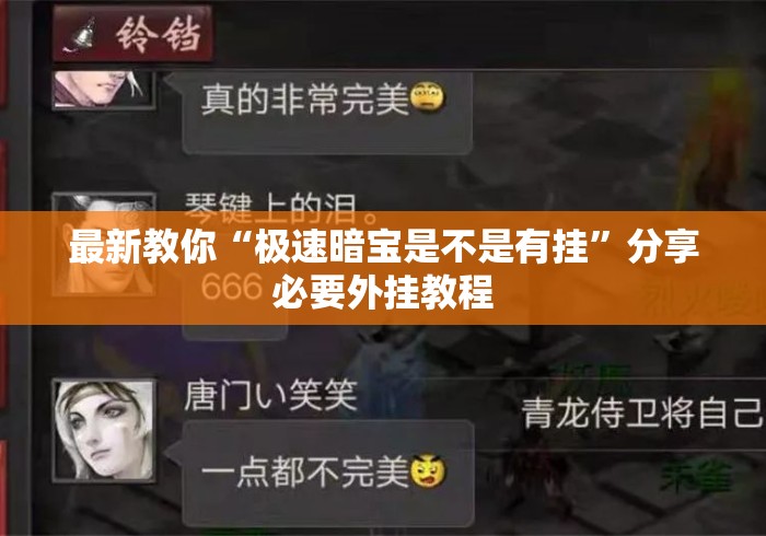 最新教你“极速暗宝是不是有挂	”分享必要外挂教程