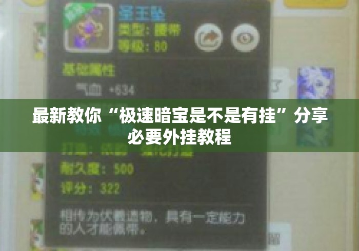最新教你“极速暗宝是不是有挂”分享必要外挂教程