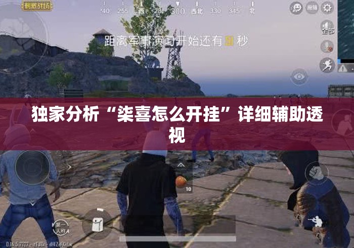 独家分析“柒喜怎么开挂	”详细辅助透视