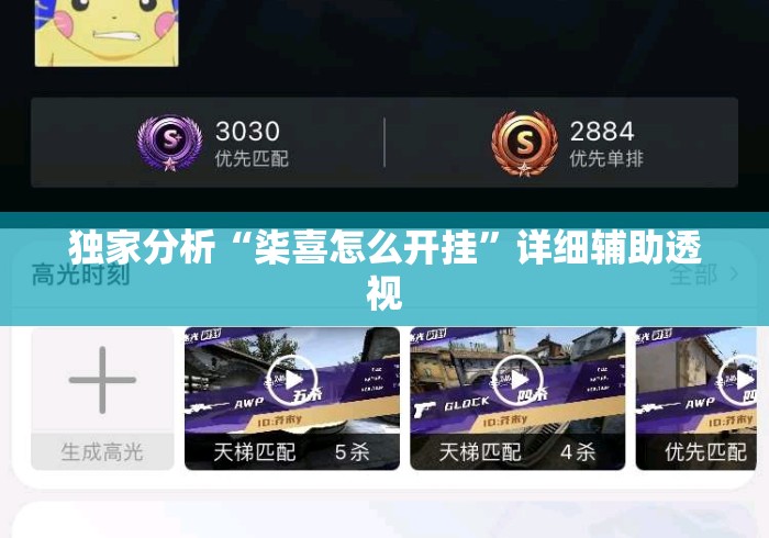 独家分析“柒喜怎么开挂”详细辅助透视