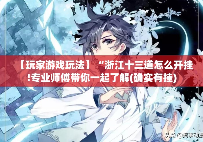 【玩家游戏玩法】“浙江十三道怎么开挂!专业师傅带你一起了解(确实有挂) 【玩家游戏玩法】“浙江十三道怎么开挂!专业师傅带你一起了解(确实有挂)