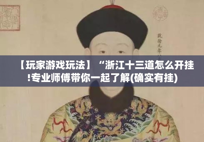 【玩家游戏玩法】“浙江十三道怎么开挂!专业师傅带你一起了解(确实有挂) 【玩家游戏玩法】“浙江十三道怎么开挂!专业师傅带你一起了解(确实有挂)