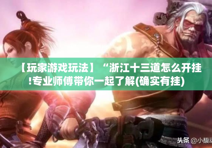 【玩家游戏玩法】“浙江十三道怎么开挂!专业师傅带你一起了解(确实有挂) 【玩家游戏玩法】“浙江十三道怎么开挂!专业师傅带你一起了解(确实有挂)