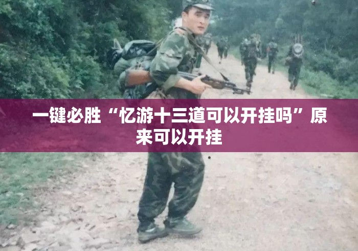 一键必胜“忆游十三道可以开挂吗”原来可以开挂