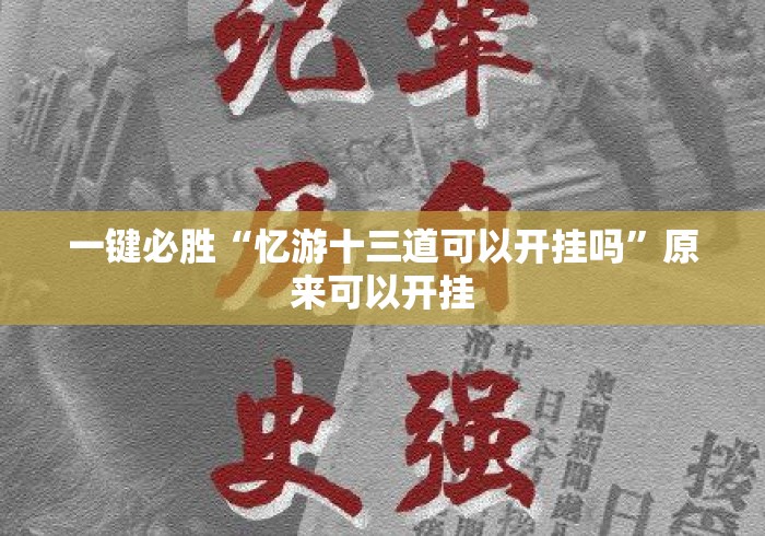 一键必胜“忆游十三道可以开挂吗	”原来可以开挂