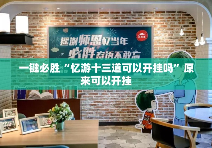 一键必胜“忆游十三道可以开挂吗”原来可以开挂