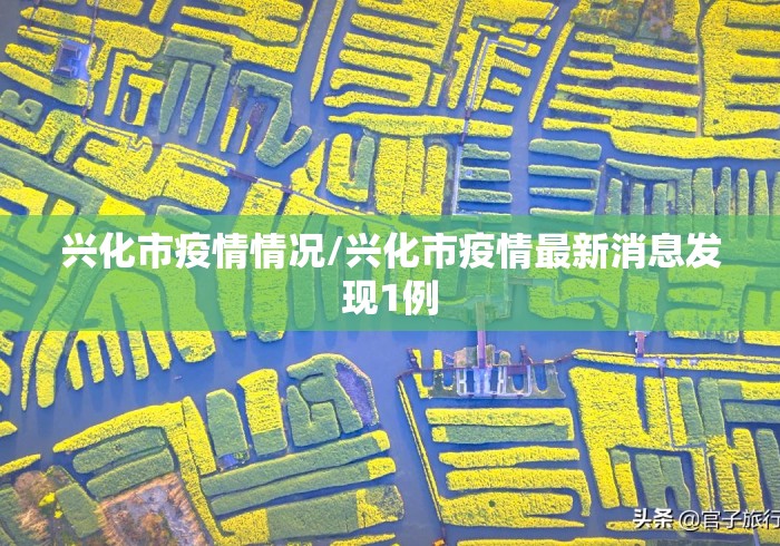 兴化市疫情情况/兴化市疫情最新消息发现1例