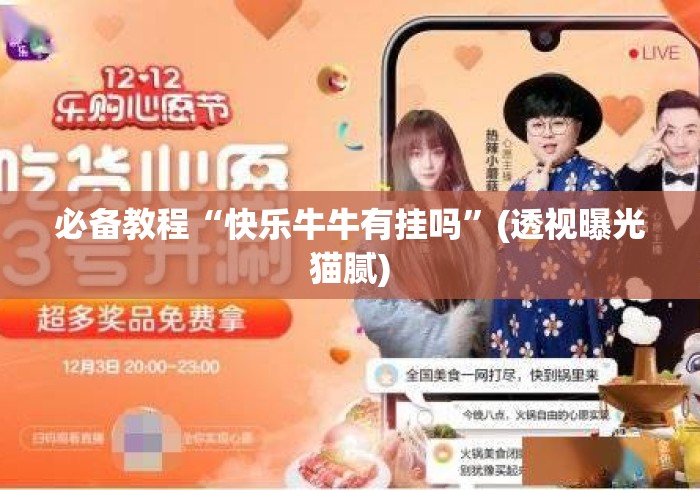 必备教程“快乐牛牛有挂吗”(透视曝光猫腻)