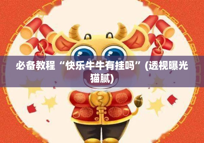 必备教程“快乐牛牛有挂吗”(透视曝光猫腻)