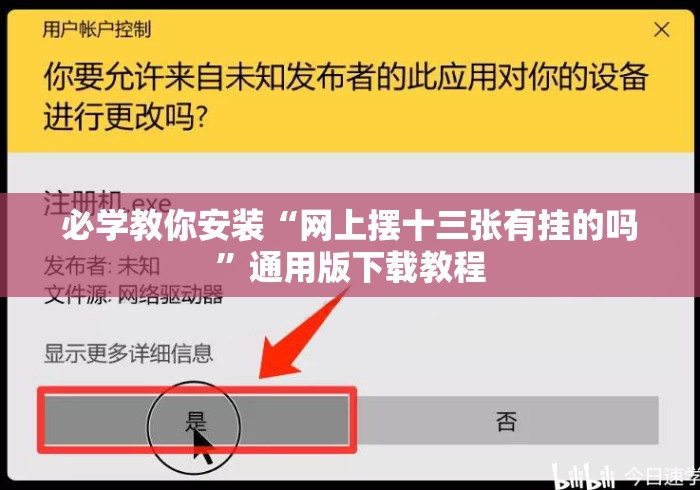 必学教你安装“网上摆十三张有挂的吗”通用版下载教程
