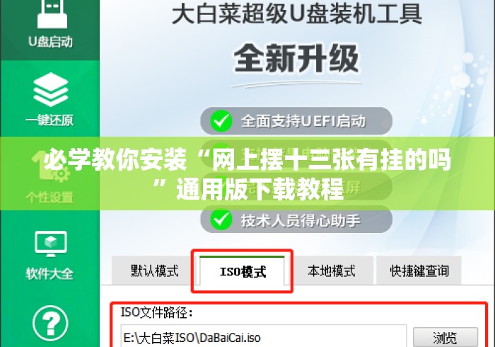 必学教你安装“网上摆十三张有挂的吗”通用版下载教程