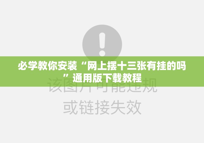 必学教你安装“网上摆十三张有挂的吗	”通用版下载教程