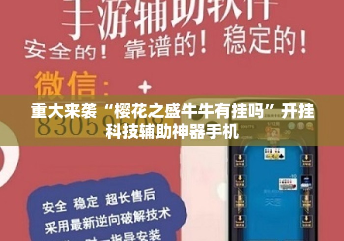 重大来袭“樱花之盛牛牛有挂吗”开挂科技辅助神器手机